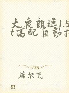 大众朗逸1.5t高配自动挡多少钱