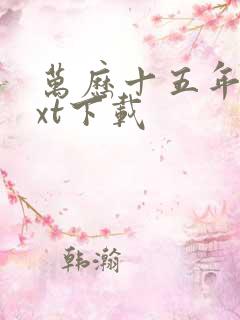 万历十五年 txt下载