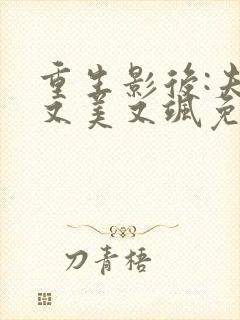 重生影后:夫人又美又飒免费全文阅读