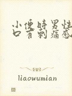 小便时男性尿道口有刺痛感