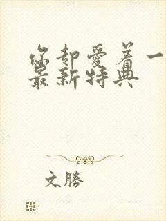 你却爱着一个他最新特典