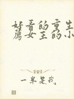 好看的重生文推荐女主的小说