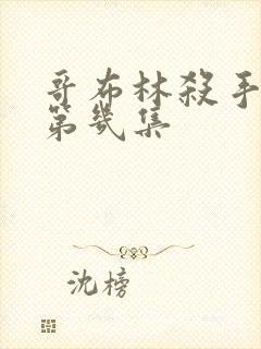 哥布林杀手黄在第几集