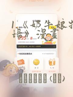 1.《奶牛娘牧场》漫画：结局+番外