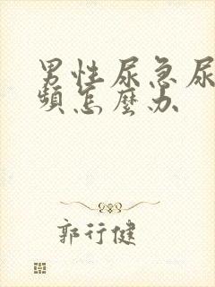 男性尿急尿痛尿频怎么办