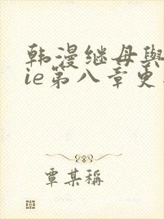 韩漫继母与继jie第八章更新时间