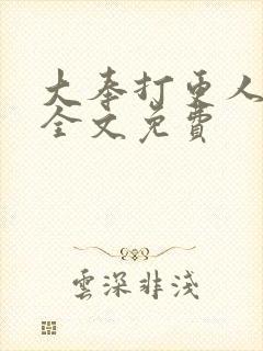 大奉打更人小说全文免费