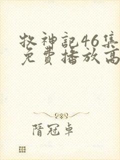 牧神记46集全免费播放高清版下载