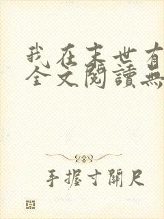 我在末世有套房全文阅读无删减