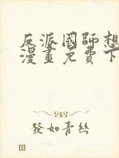 反派国师想转正漫画免费下拉式漫画