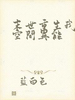 末世重生我自带空间异能