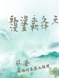 韩漫永久免费看漫画软件