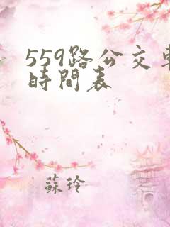 559路公交车时间表