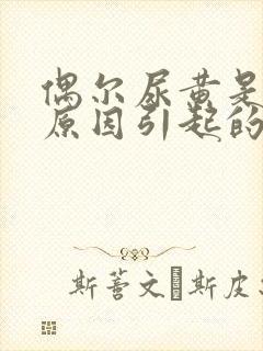 偶尔尿黄是什么原因引起的