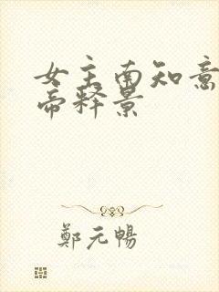 女主南知意男主帝释景