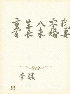 重生八零我放弃首长未婚妻