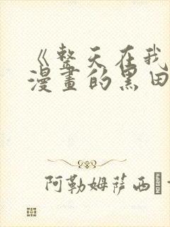 《整天在我家看漫画的黑田同学》