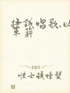挣钱唱歌,以挣军薪