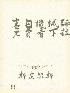 末日机械师漫画免费看下拉式