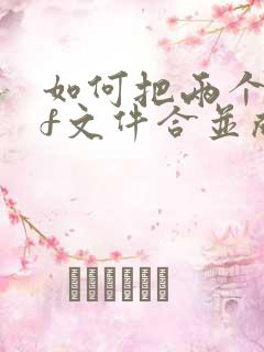 如何把两个pdf文件合并成一个