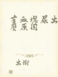 有血块尿出来什么原因