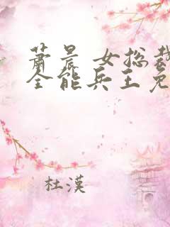 萧晨 女总裁的全能兵王免费阅读