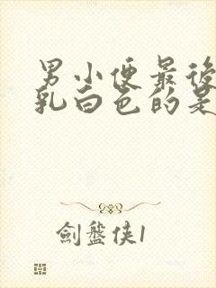 男小便最后出现乳白色的是什么原因