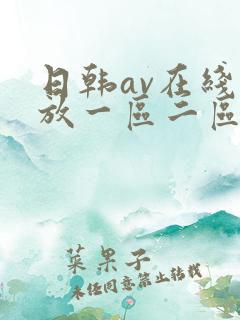 日韩av在线播放一区二区