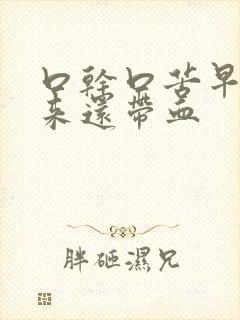 口干口苦早上起来还带血