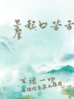 晨起口苦舌苔白厚