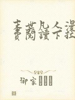 末世凡人漫画免费阅读下拉式六漫画皮皮