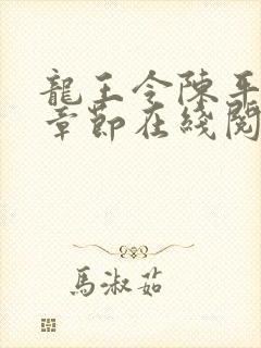 龙王令陈平最新章节在线阅读