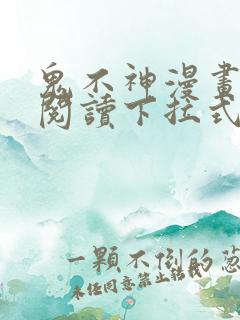 鬼不神漫画免费阅读下拉式