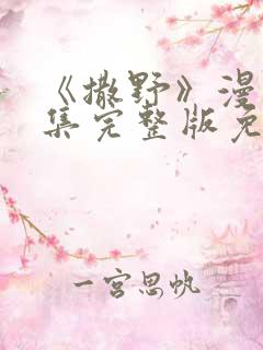 《撒野》漫画全集完整版免费观看