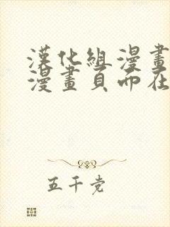 汉化组漫画免费漫画页面在线看漫