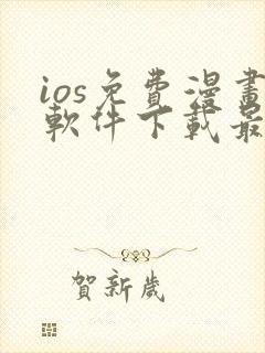 ios免费漫画软件下载最新版