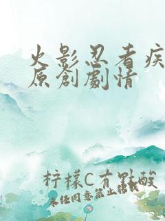 火影忍者疾风传原创剧情