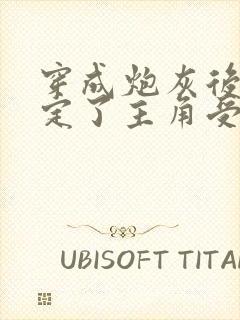 穿成炮灰后我搞定了主角受的老攻团