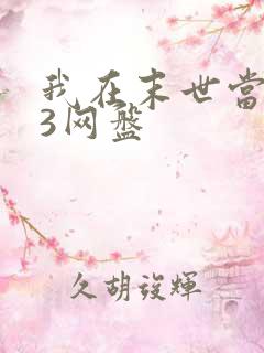 我在末世当僵尸3网盘