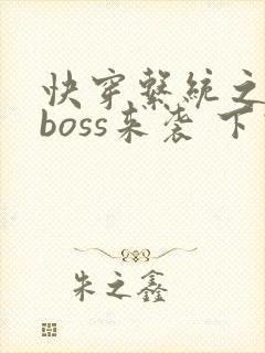 快穿系统之反派boss来袭 下载