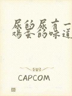 尿的尿有一股臭鸡蛋的味道