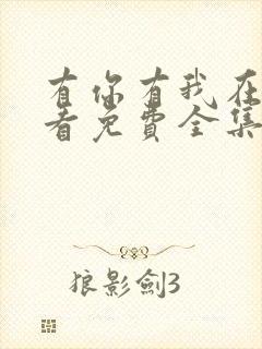 有你有我在线观看免费全集电视剧