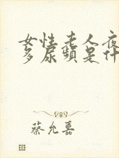 女性老人夜间尿多尿频是什么原因引起的