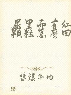 尿里面有红色的颗粒怎么回事