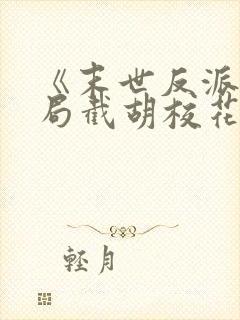 《末世反派:开局截胡校花女主》