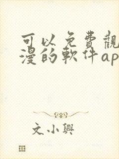 可以免费观看国漫的软件app推荐