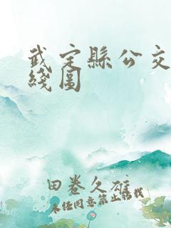 武定县公交车路线图