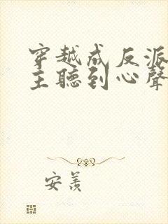 穿越成反派被女主听到心声龙傲天