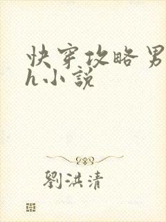 快穿攻略男主高h小说