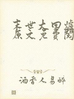 末世大回炉小说原文免费阅读